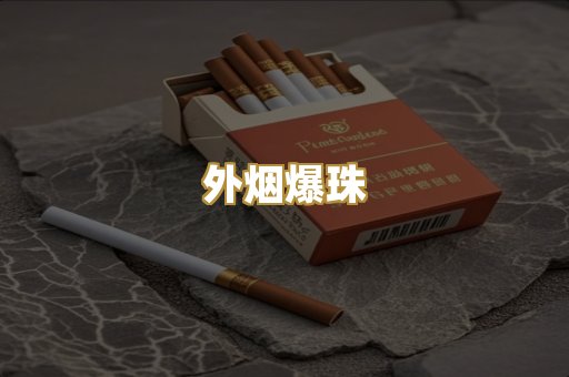 越代香烟